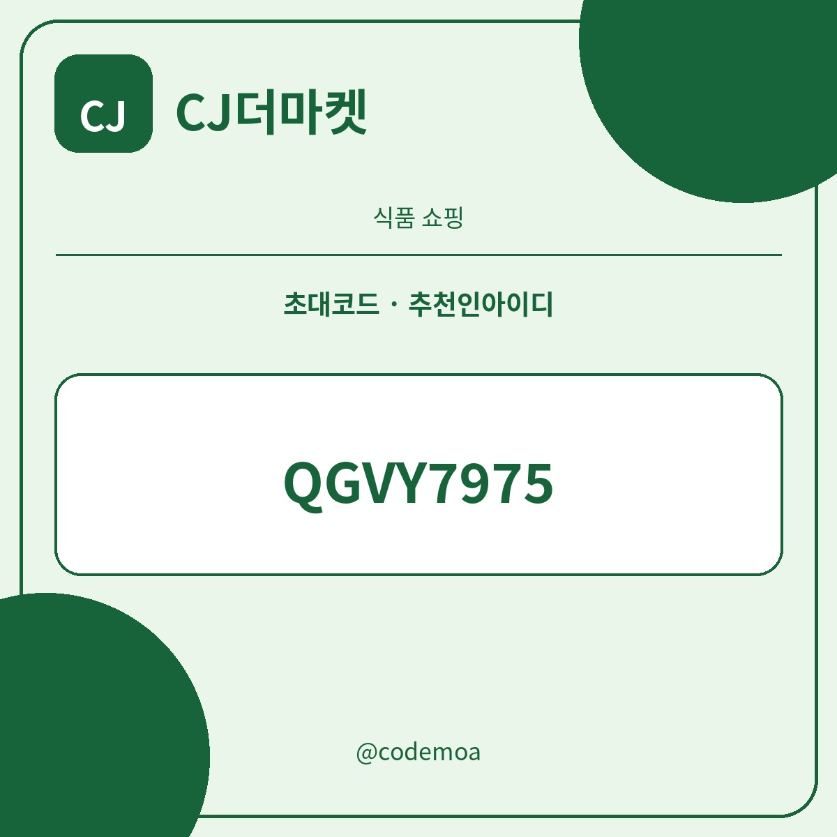 CJ더마켓 초대코드·추천인아이디 안내 썸네일