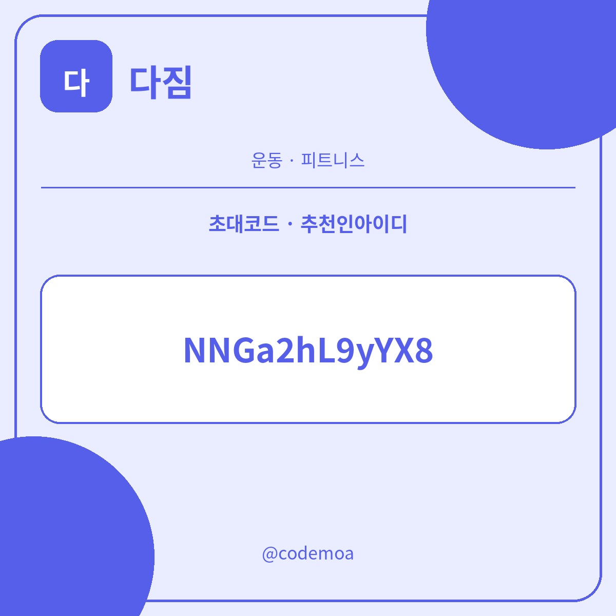다짐 초대코드·추천인아이디 안내 썸네일