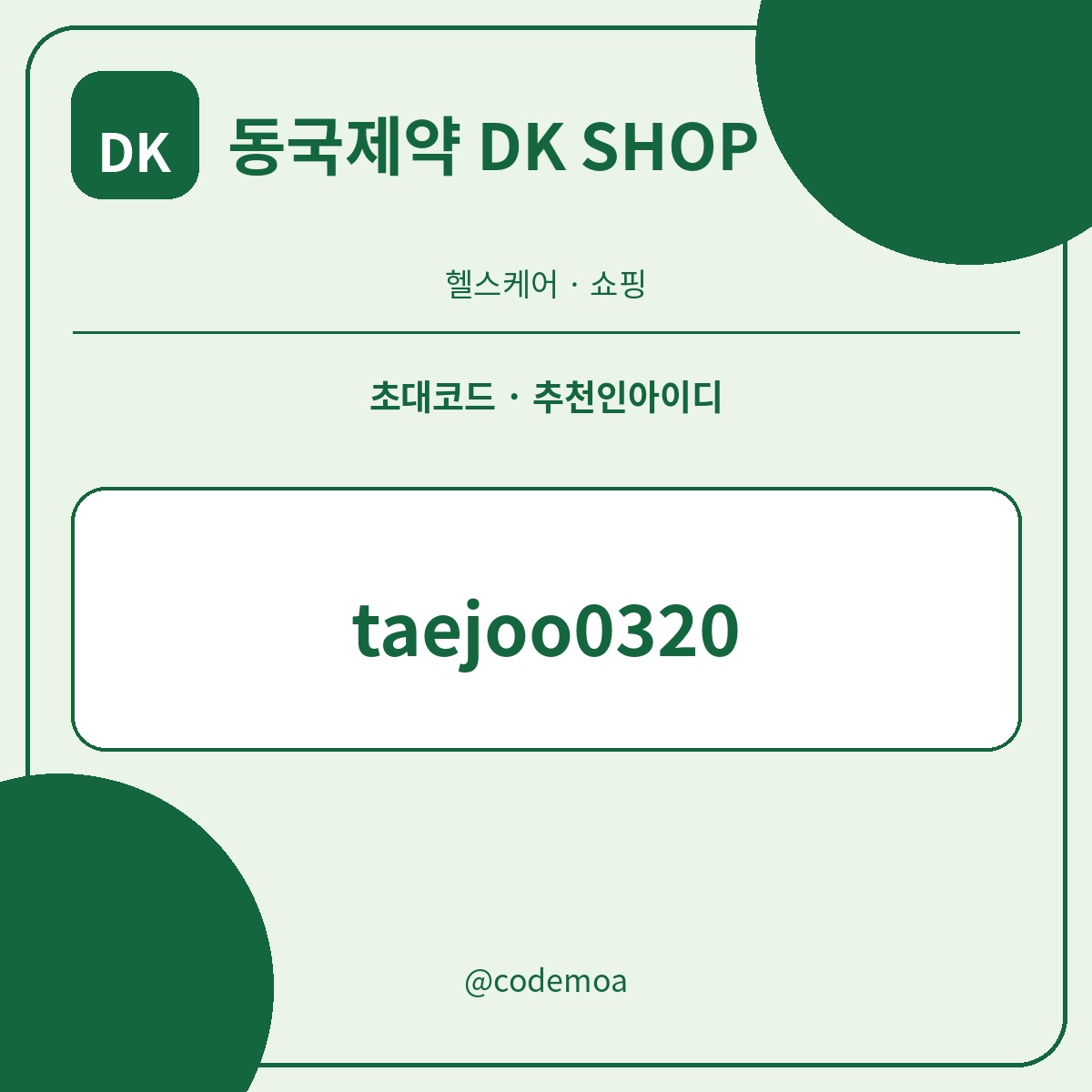 동국제약 DK SHOP 초대코드·추천인아이디 안내 썸네일