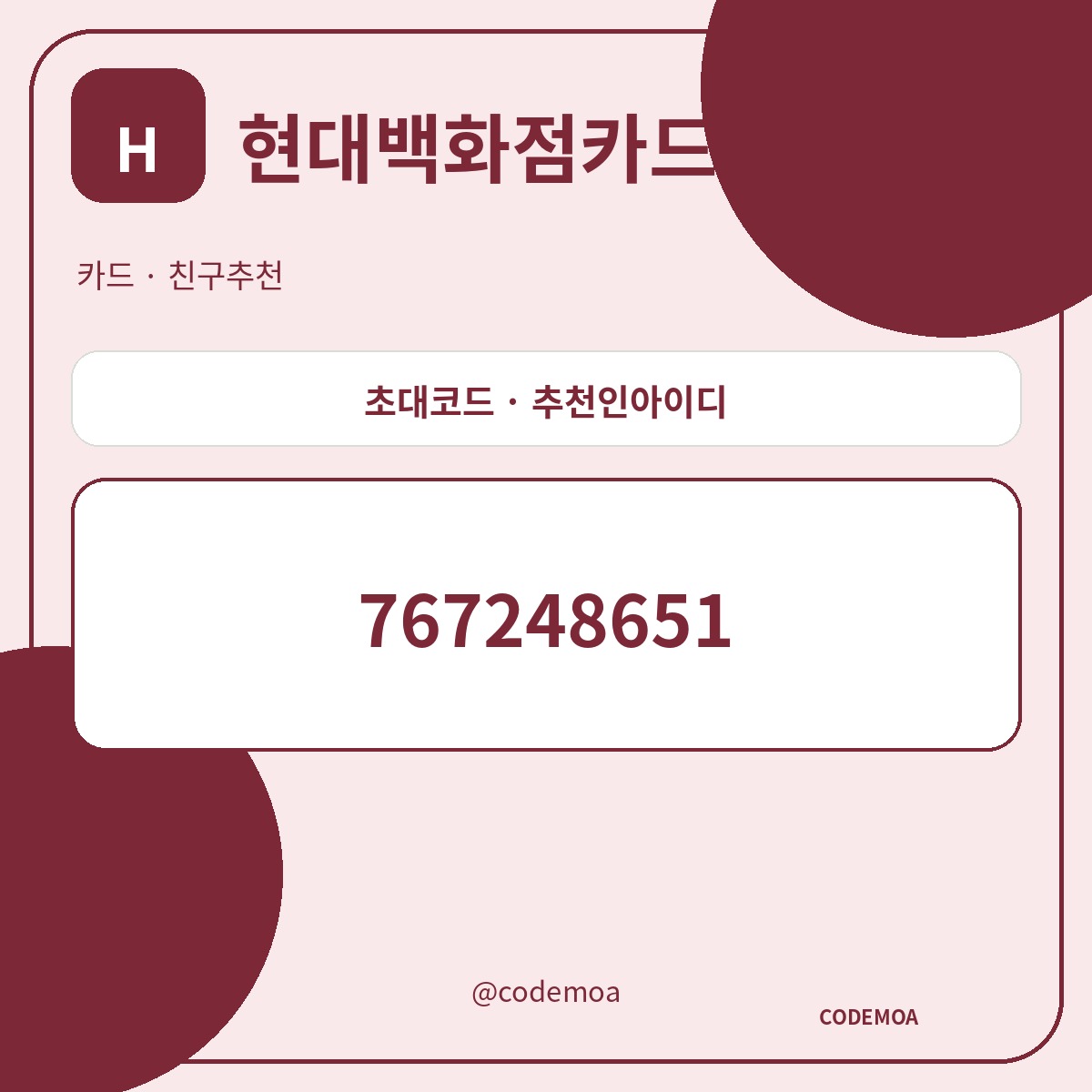 현대백화점카드 초대코드·추천인아이디 안내 썸네일
