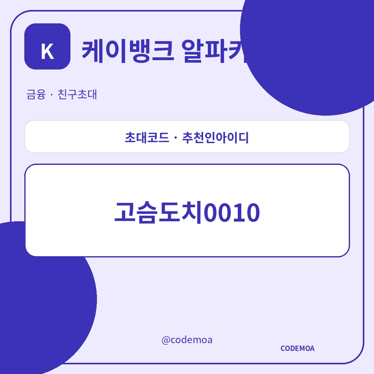 케이뱅크 알파카드 초대코드·추천인아이디 안내 썸네일