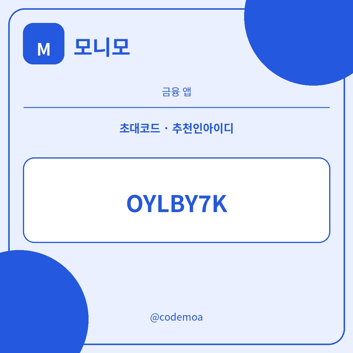모니모 초대코드·추천인아이디 안내 썸네일