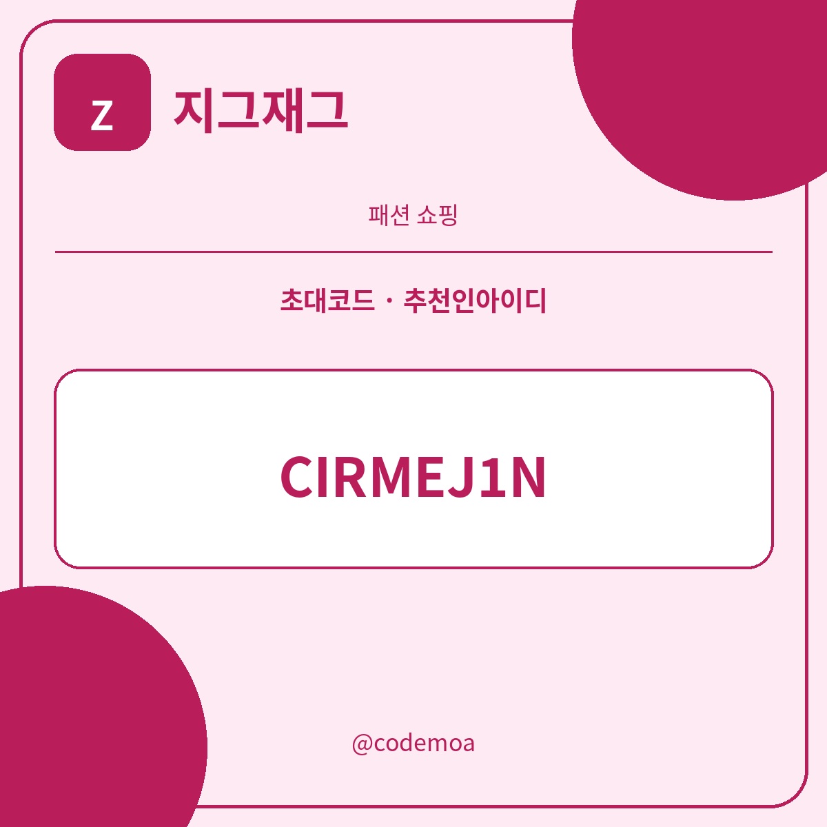 지그재그 초대코드·추천인아이디 안내 썸네일